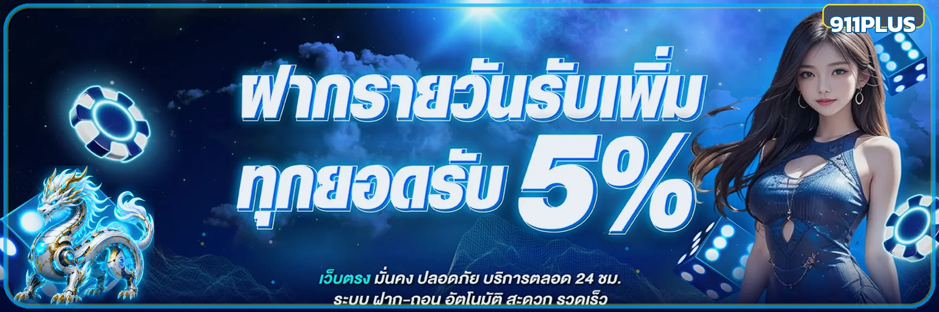 911PLUS คาสิโนออนไลน์ สล็อตเว็บตรง ฝากถอนออโต้