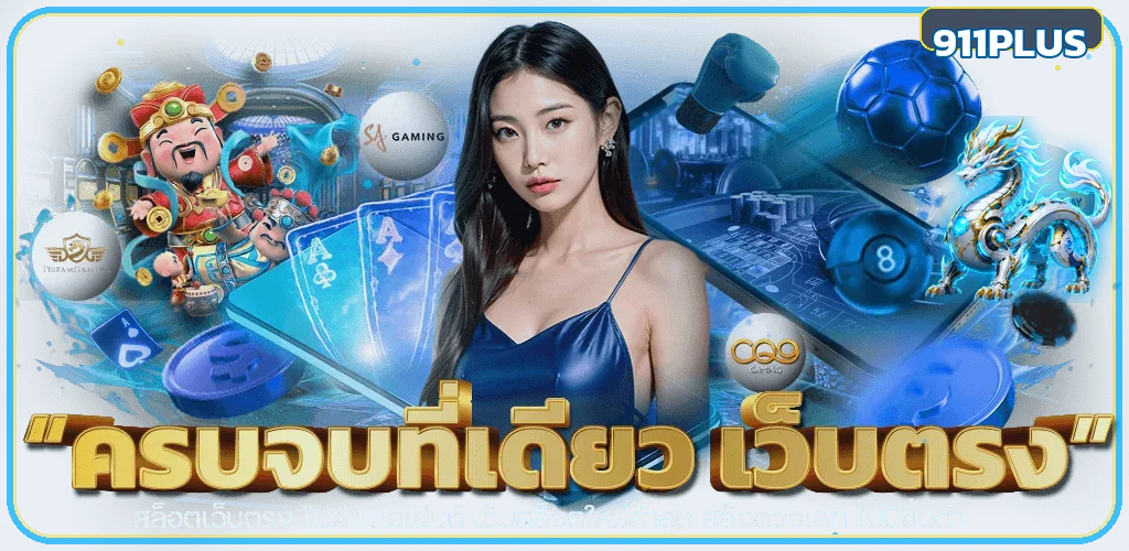 ภาพแนะนำ 911PLUS คาสิโนออนไลน์และสล็อตเว็บตรง