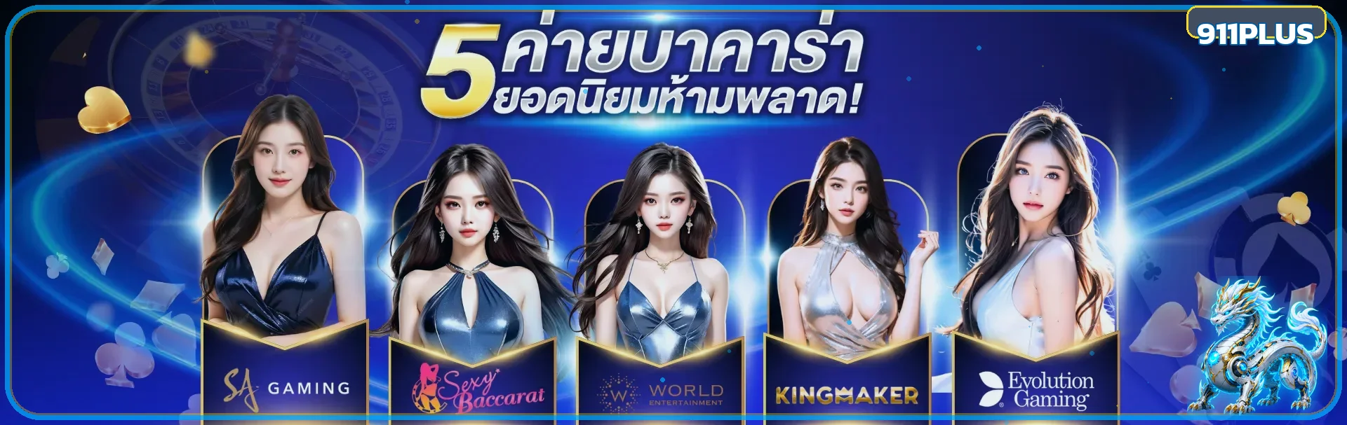 ภาพรวมค่ายคาสิโนสดยอดนิยมบน 911PLUS