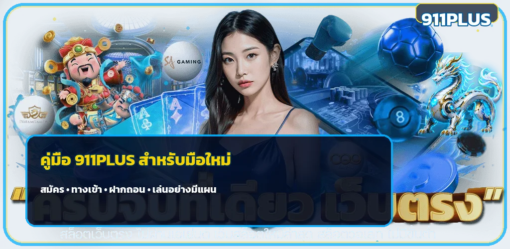 911PLUS คู่มือทางเข้า สมัคร สล็อต คาสิโนสำหรับมือใหม่