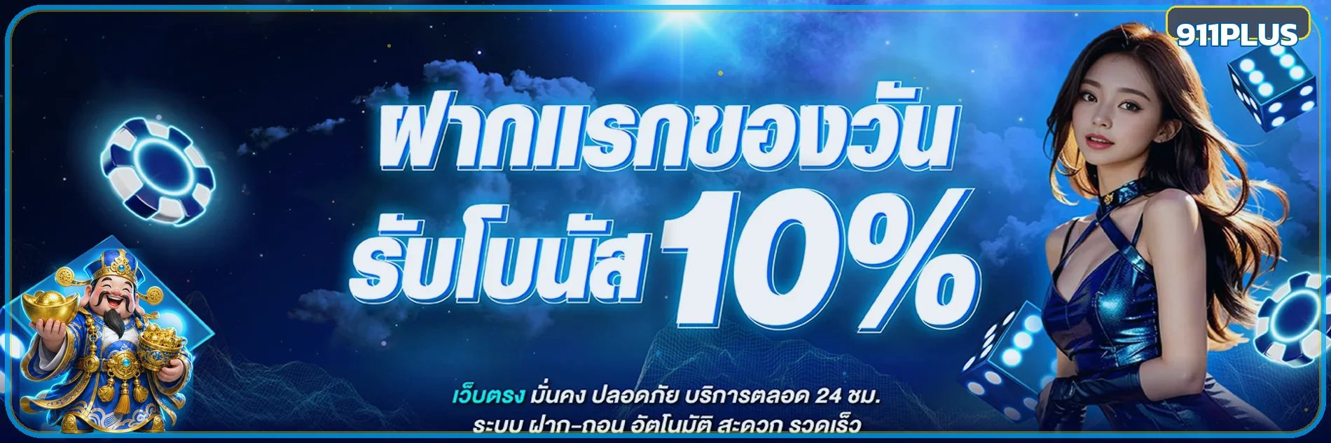 911PLUS คาสิโนออนไลน์ สล็อตเว็บตรง ฝากถอนออโต้