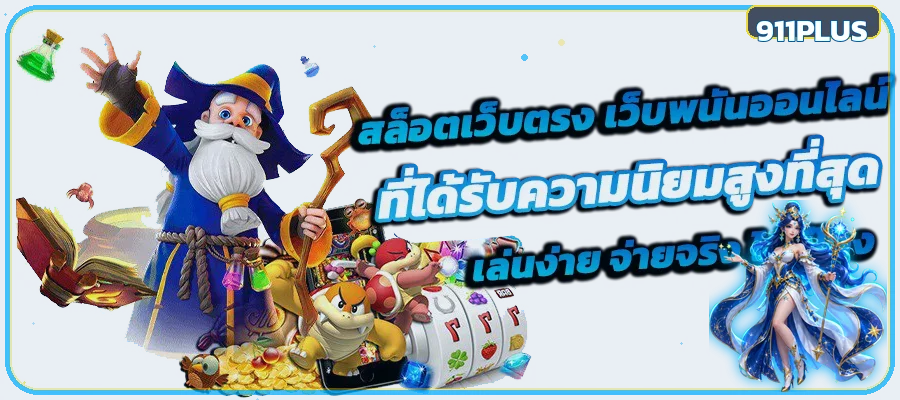 แบนเนอร์ 911PLUS สล็อตออนไลน์และเกมแฟนตาซี